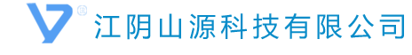 江阴山源科技有限公司 手机版